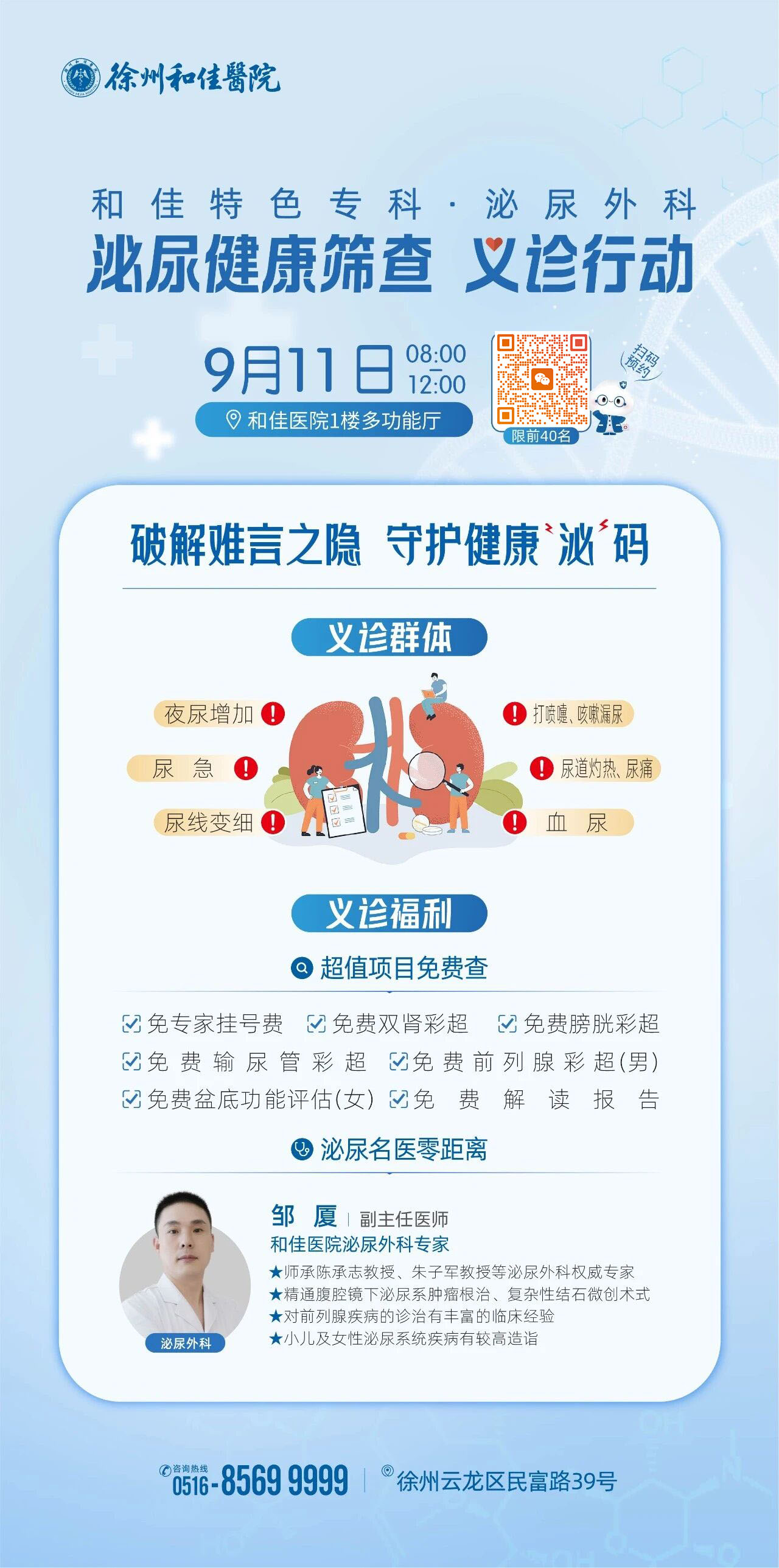 9月11日和佳泌尿健康专场义诊福利来啦！免费彩超查结石，